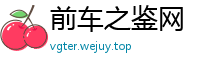 前车之鉴网